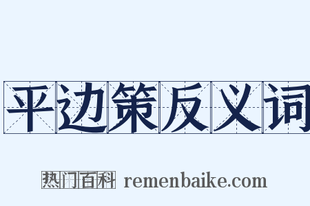 平边策反义词是什么意思的图片